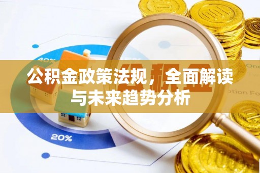 曲水公积金政策法规，全面解读与未来趋势分析