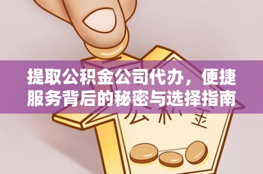 曲水提取公积金公司代办，便捷服务背后的秘密与选择指南