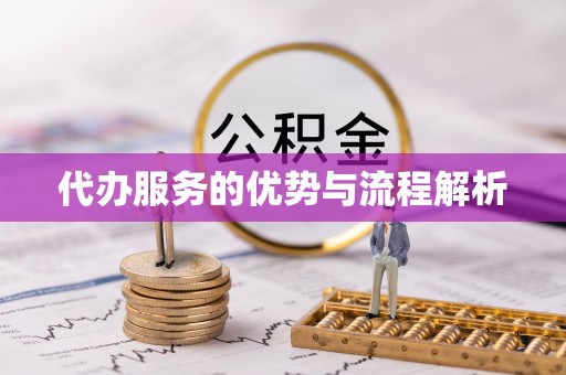 曲水代办服务的优势与流程解析