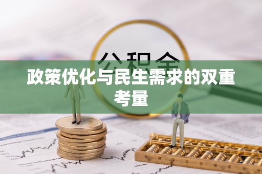 曲水政策优化与民生需求的双重考量
