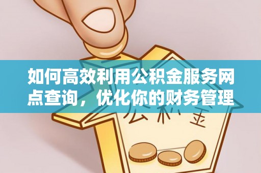 曲水如何高效利用公积金服务网点查询，优化你的财务管理