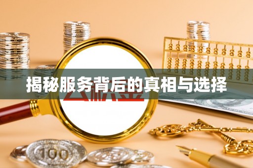 曲水揭秘服务背后的真相与选择