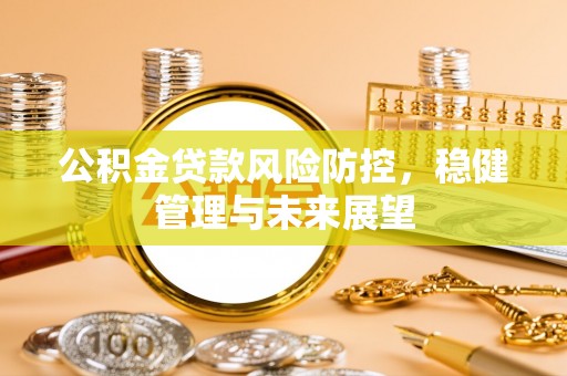 曲水公积金贷款风险防控，稳健管理与未来展望