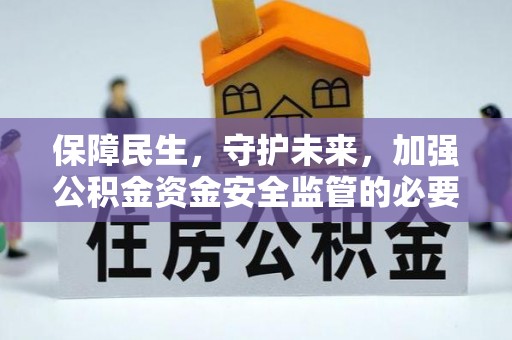曲水保障民生，守护未来，加强公积金资金安全监管的必要性与实践