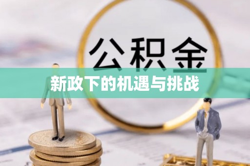 曲水新政下的机遇与挑战