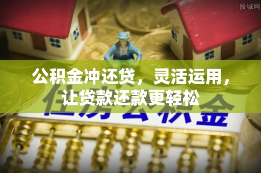 曲水公积金冲还贷，灵活运用，让贷款还款更轻松