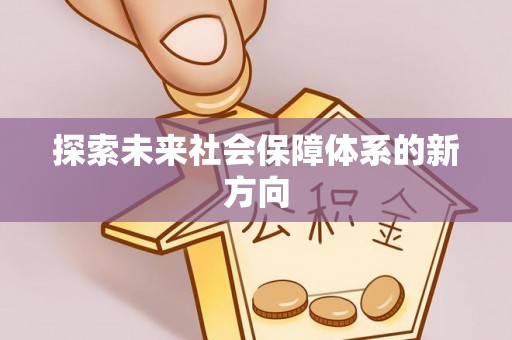 曲水探索未来社会保障体系的新方向