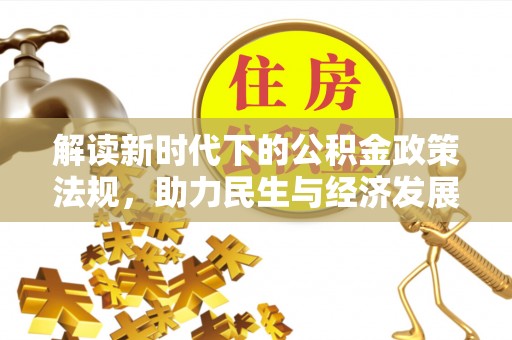 曲水解读新时代下的公积金政策法规，助力民生与经济发展