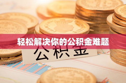 曲水轻松解决你的公积金难题