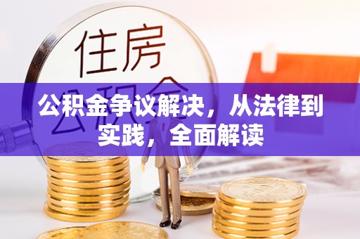 曲水公积金争议解决，从法律到实践，全面解读
