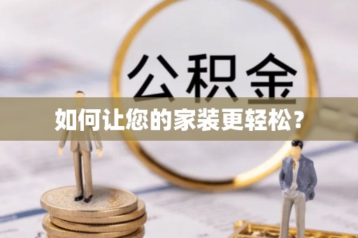 曲水如何让您的家装更轻松？