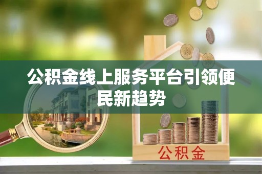 曲水公积金线上服务平台引领便民新趋势