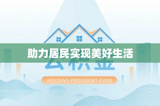 曲水助力居民实现美好生活