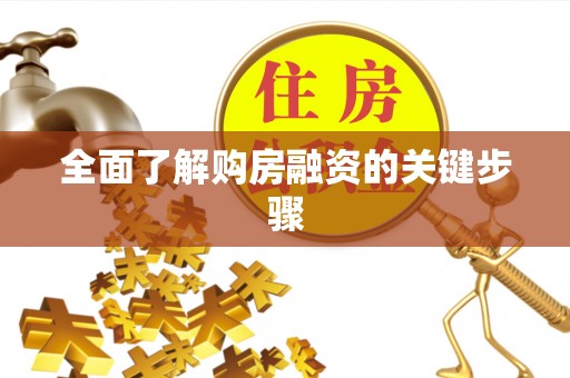 曲水全面了解购房融资的关键步骤