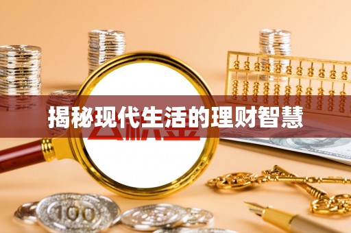 曲水揭秘现代生活的理财智慧