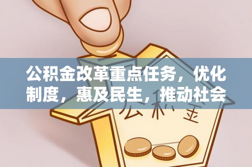 曲水公积金改革重点任务，优化制度，惠及民生，推动社会公平发展