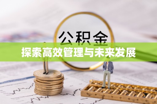 曲水探索高效管理与未来发展