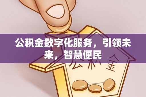 曲水公积金数字化服务，引领未来，智慧便民