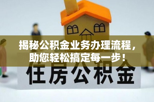 曲水揭秘公积金业务办理流程，助您轻松搞定每一步！