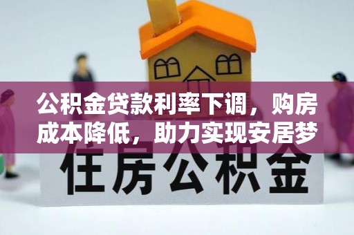 曲水公积金贷款利率下调，购房成本降低，助力实现安居梦