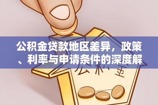 曲水公积金贷款地区差异，政策、利率与申请条件的深度解析