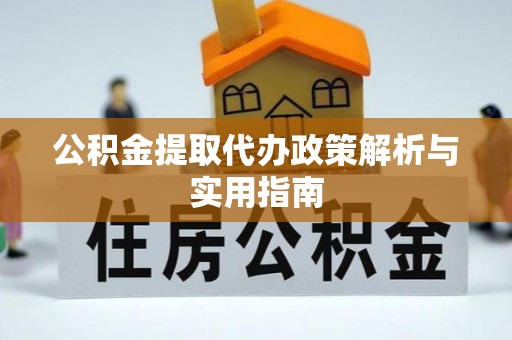 曲水公积金提取代办政策解析与实用指南