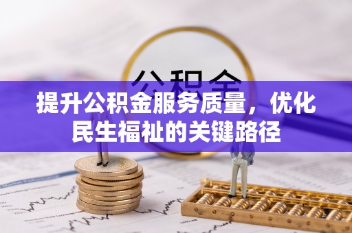 曲水提升公积金服务质量，优化民生福祉的关键路径