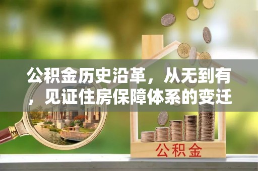 曲水公积金历史沿革，从无到有，见证住房保障体系的变迁
