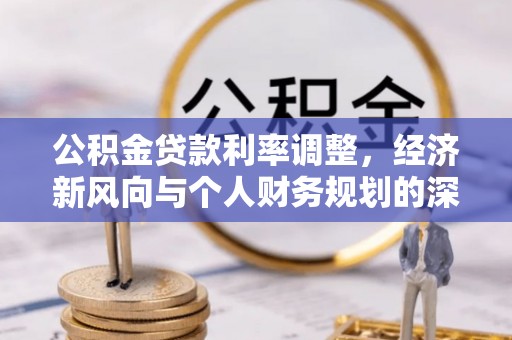 曲水公积金贷款利率调整，经济新风向与个人财务规划的深远影响