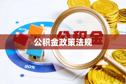 曲水公积金政策法规
