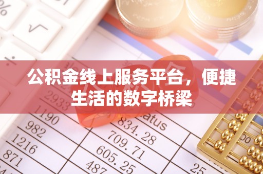 曲水公积金线上服务平台，便捷生活的数字桥梁