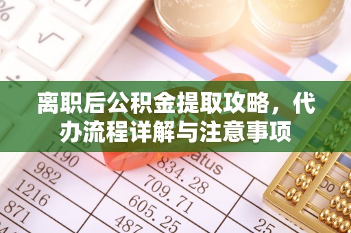 曲水离职后公积金提取攻略，代办流程详解与注意事项