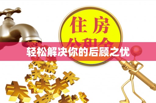 曲水轻松解决你的后顾之忧