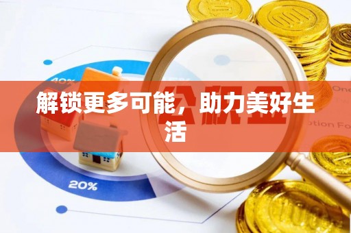 曲水解锁更多可能，助力美好生活