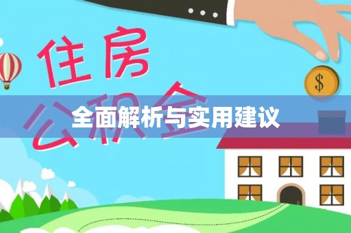 曲水全面解析与实用建议