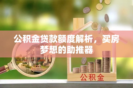 曲水公积金贷款额度解析，买房梦想的助推器