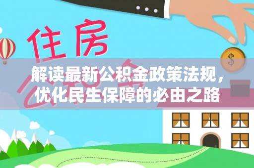曲水解读最新公积金政策法规，优化民生保障的必由之路