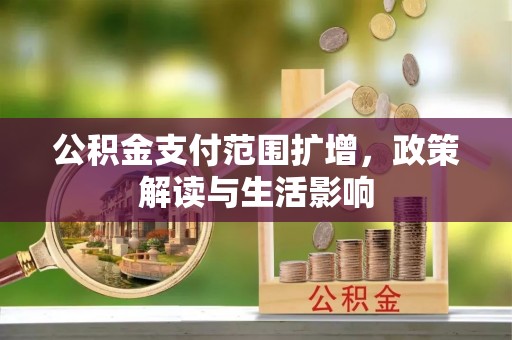 曲水公积金支付范围扩增，政策解读与生活影响