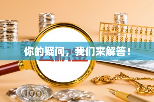 曲水你的疑问，我们来解答！