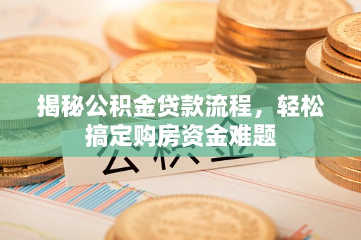 曲水揭秘公积金贷款流程，轻松搞定购房资金难题