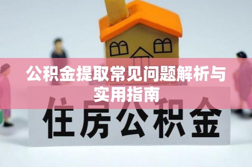 曲水公积金提取常见问题解析与实用指南