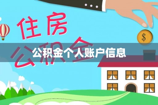 曲水公积金个人账户信息