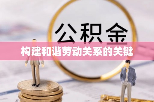 曲水构建和谐劳动关系的关键