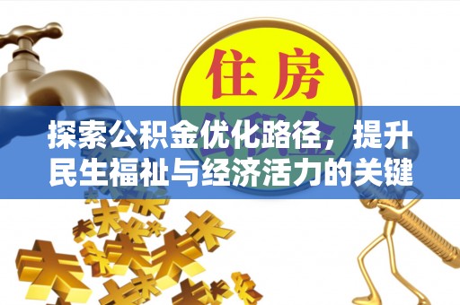 曲水探索公积金优化路径，提升民生福祉与经济活力的关键之举