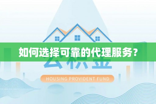 曲水如何选择可靠的代理服务？