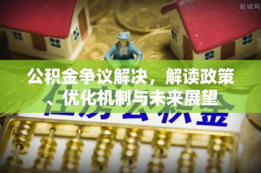 曲水公积金争议解决，解读政策、优化机制与未来展望
