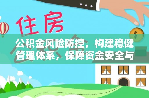 曲水公积金风险防控，构建稳健管理体系，保障资金安全与高效利用