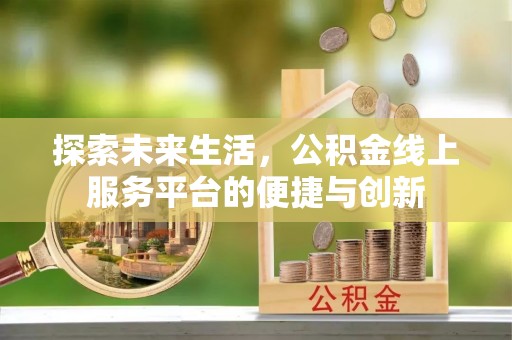 曲水探索未来生活，公积金线上服务平台的便捷与创新