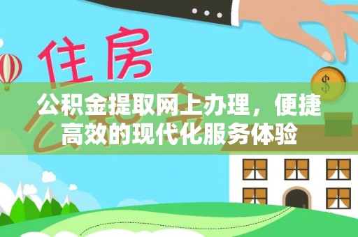 曲水公积金提取网上办理，便捷高效的现代化服务体验