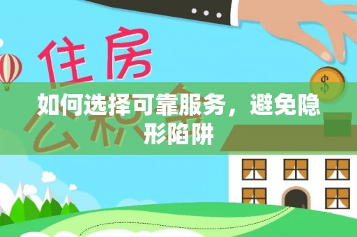 曲水如何选择可靠服务，避免隐形陷阱